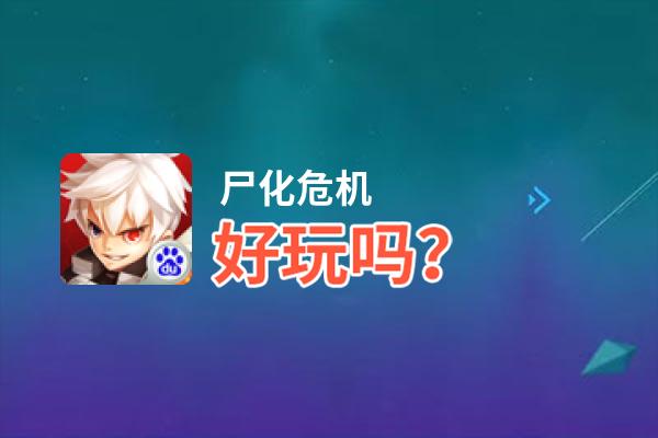 尸化危机好玩吗？尸化危机好不好玩评测