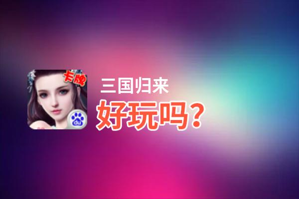 三国归来好玩吗？三国归来好不好玩评测