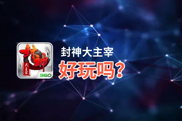 封神大主宰好玩吗？封神大主宰好不好玩评测