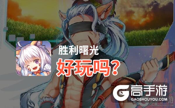 胜利曙光好玩吗？胜利曙光好不好玩评测