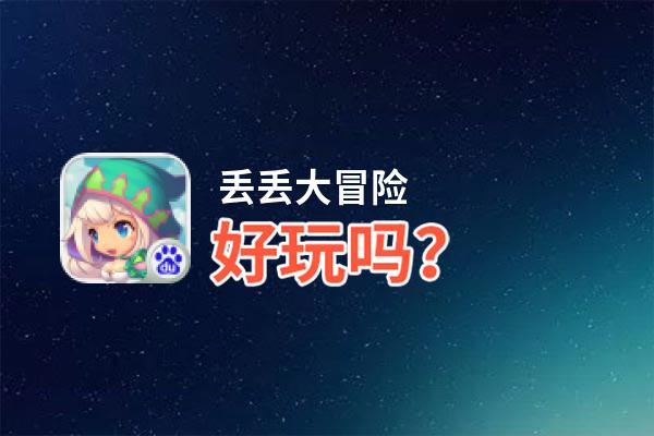 丢丢大冒险好玩吗？丢丢大冒险好不好玩评测