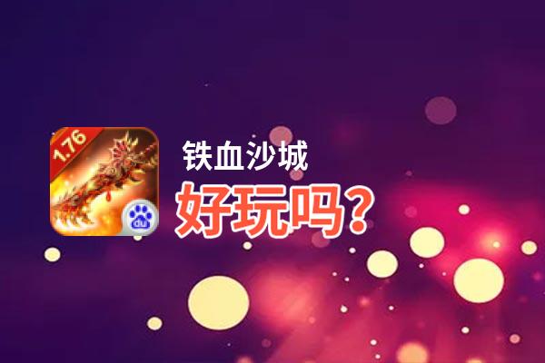 铁血沙城好玩吗？铁血沙城好不好玩评测