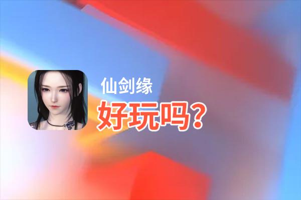 仙剑缘好玩吗？仙剑缘好不好玩评测