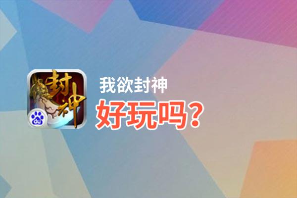 我欲封神好玩吗？我欲封神好不好玩评测