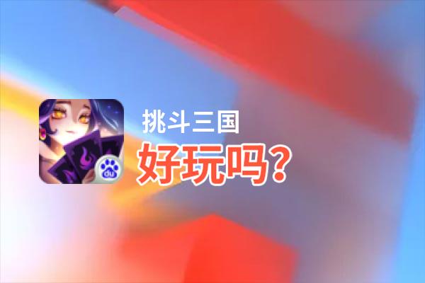 挑斗三国好玩吗？挑斗三国好不好玩评测