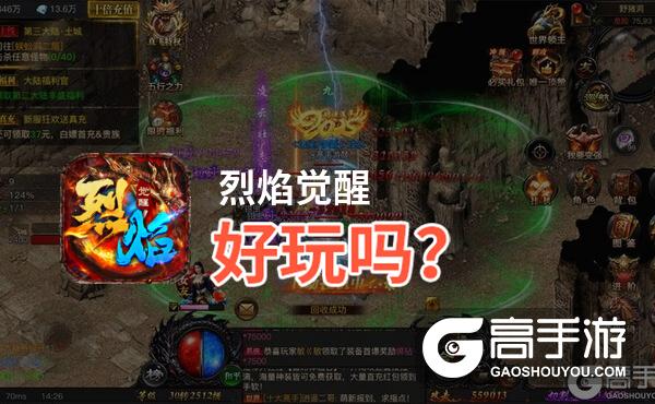 烈焰觉醒好玩吗