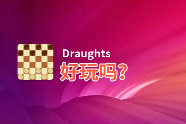 Draughts好玩吗？Draughts好不好玩评测