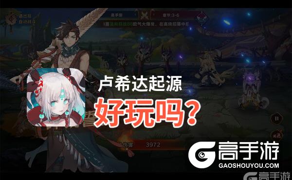 卢希达起源好玩吗