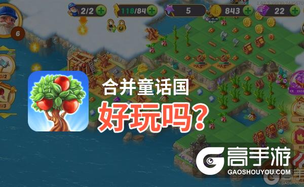 合并童话国好玩吗