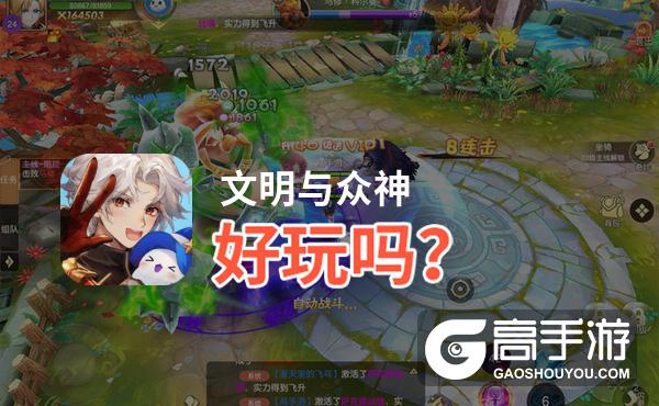 文明与众神好玩吗