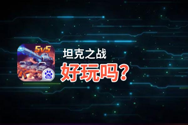 坦克之战好玩吗？坦克之战好不好玩评测
