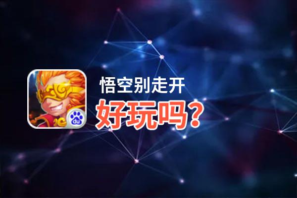 悟空别走开好玩吗？悟空别走开好不好玩评测