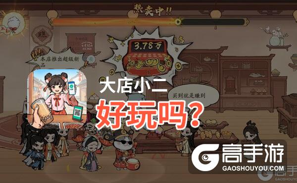 大店小二好玩吗