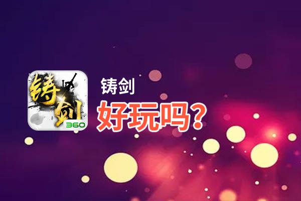 铸剑好玩吗？铸剑好不好玩评测