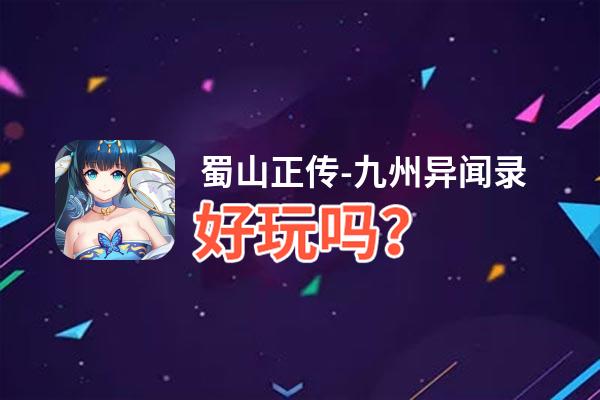蜀山正传好玩吗？蜀山正传好不好玩评测