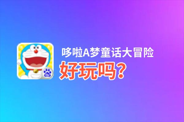哆啦A梦童话大冒险好玩吗？哆啦A梦童话大冒险好不好玩评测