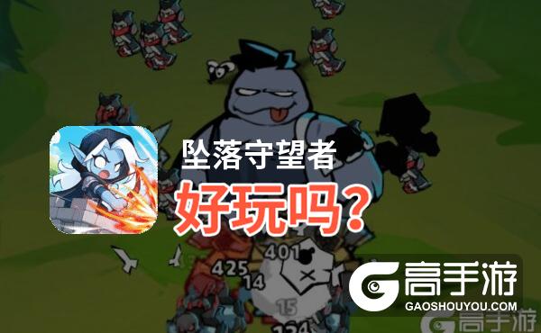 坠落守望者好玩吗