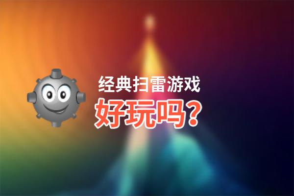 经典扫雷游戏好玩吗？经典扫雷游戏好不好玩评测