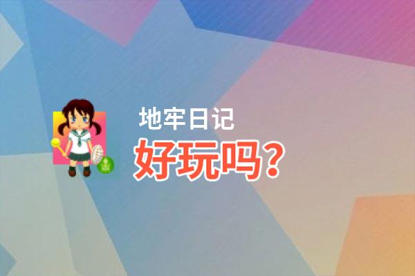 地牢日记好玩吗？地牢日记好不好玩评测
