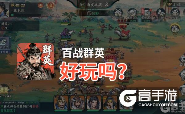 百战群英好玩吗