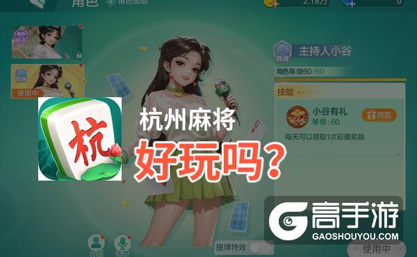 杭州麻将好玩吗