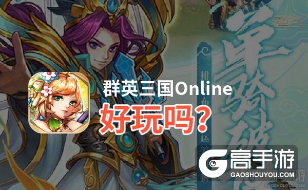 群英三国Online好玩吗？群英三国Online好不好玩评测