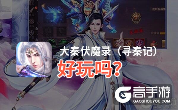 大秦伏魔录（寻秦记）好玩吗？大秦伏魔录（寻秦记）好不好玩评测