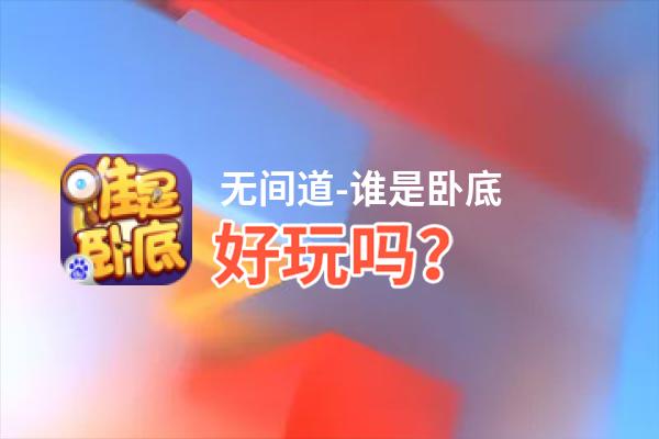 无间道-谁是卧底好玩吗？无间道-谁是卧底好不好玩评测