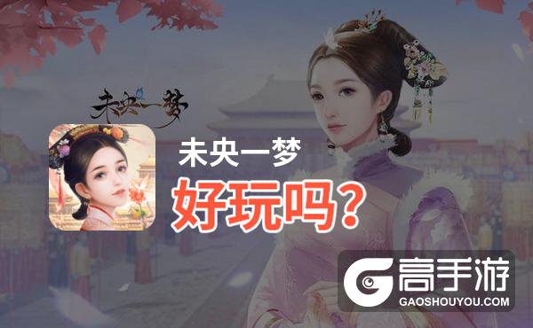 未央一梦好玩吗