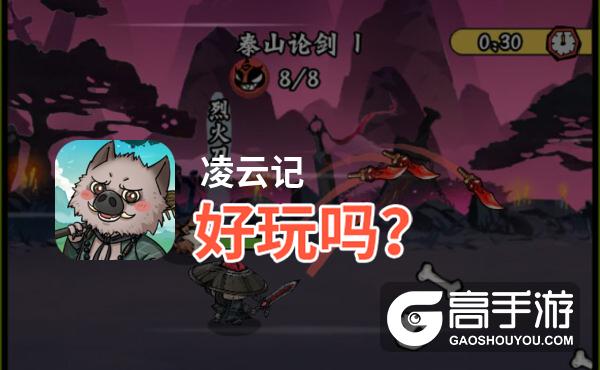 凌云记好玩吗？凌云记好不好玩评测