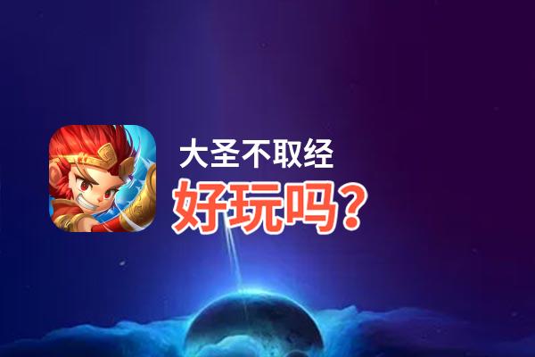 大圣不取经好玩吗？大圣不取经好不好玩评测