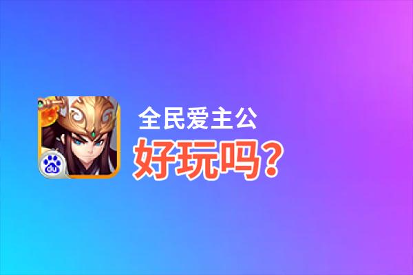 全民爱主公好玩吗？全民爱主公好不好玩评测