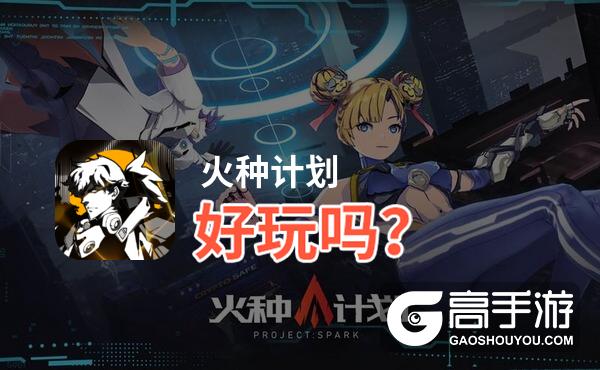 火种计划好玩吗
