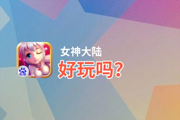 女神大陆好玩吗？女神大陆好不好玩评测