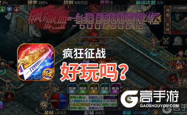 疯狂征战好玩吗