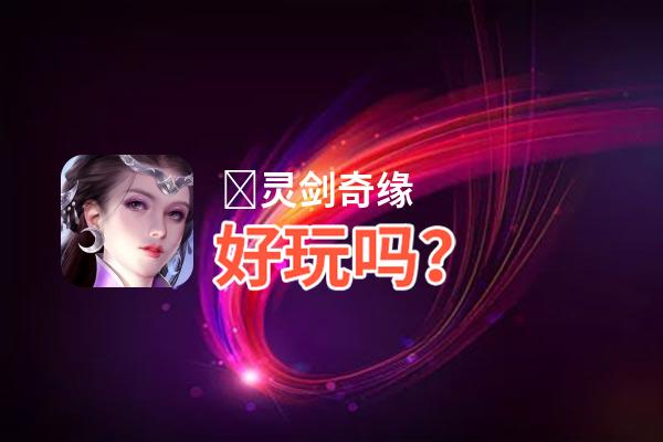 ﻿灵剑奇缘好玩吗？﻿灵剑奇缘好不好玩评测