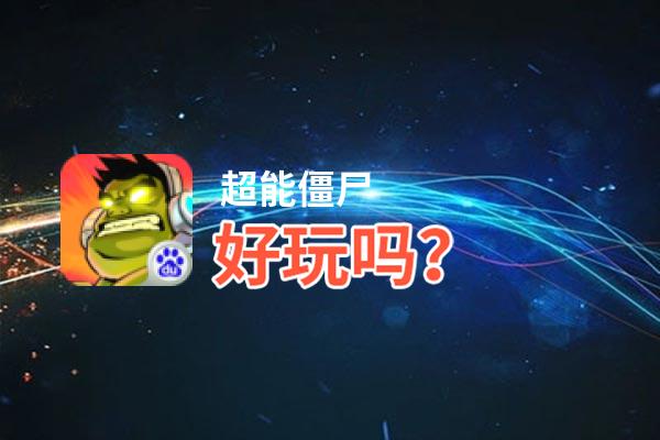 超能僵尸好玩吗？超能僵尸好不好玩评测