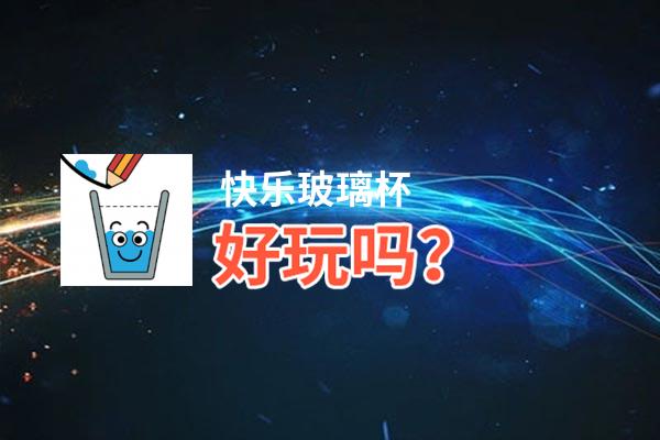 快乐玻璃杯好玩吗？快乐玻璃杯好不好玩评测