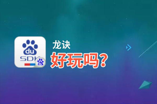 龙诀好玩吗？龙诀好不好玩评测