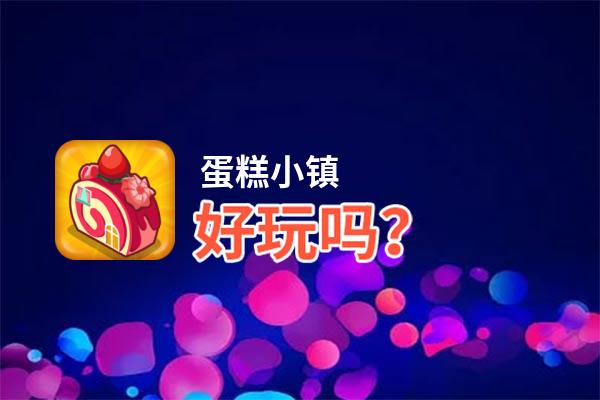 蛋糕小镇好玩吗？蛋糕小镇好不好玩评测