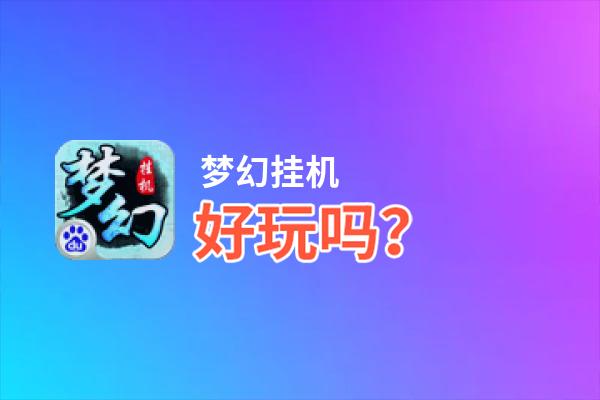 梦幻挂机好玩吗？梦幻挂机好不好玩评测