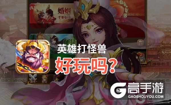 英雄打怪兽好玩吗？英雄打怪兽好不好玩评测