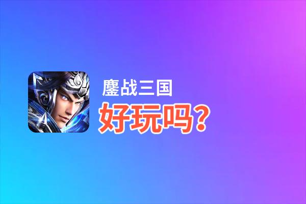 鏖战三国好玩吗？鏖战三国好不好玩评测