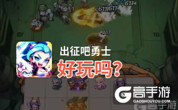 出征吧勇士好玩吗