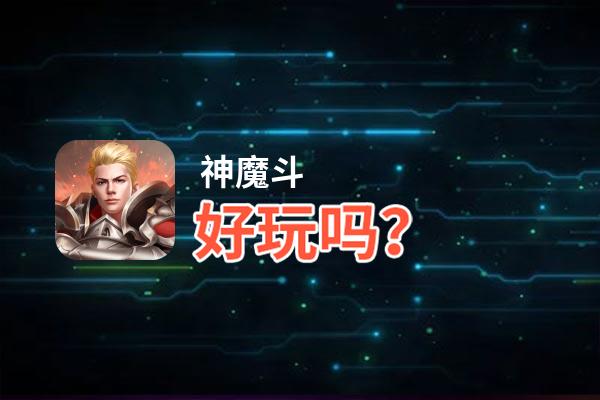 神魔斗好玩吗？神魔斗好不好玩评测