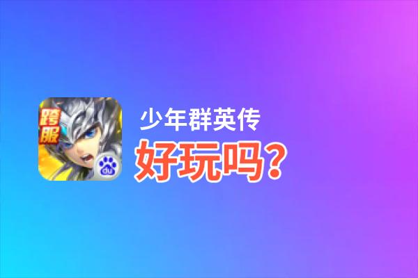 少年群英传好玩吗？少年群英传好不好玩评测