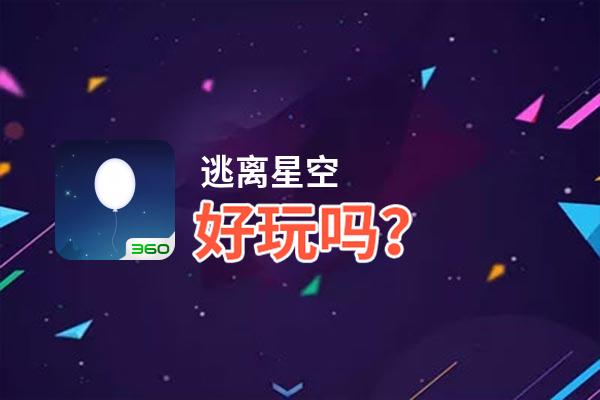 逃离星空好玩吗？逃离星空好不好玩评测