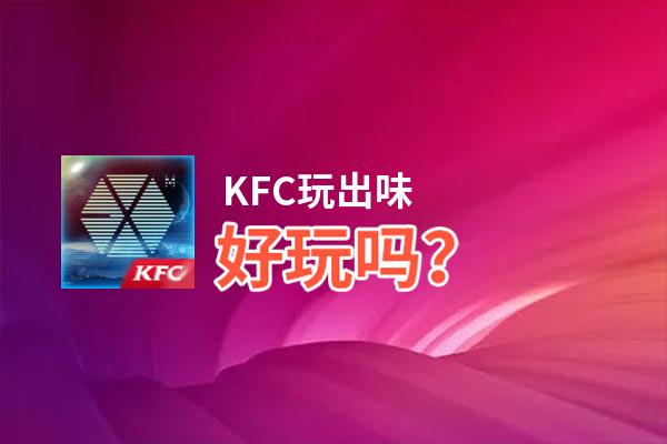 KFC玩出味好玩吗？KFC玩出味好不好玩评测