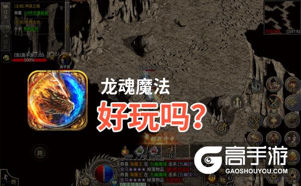 龙魂魔法好玩吗