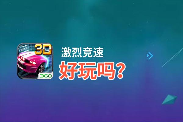 激烈竞速好玩吗？激烈竞速好不好玩评测